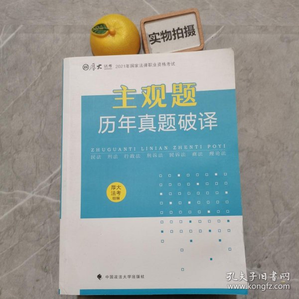 厚大法考2021年主观题历年真题破译司法考试法考教材主观题辅导用书真题破译考查点破译及详解