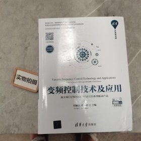 变频控制技术及应用——基于西门子MM4系列与S120系列驱动产品