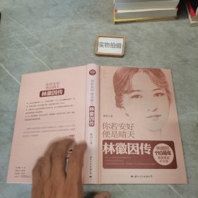 你若安好，便是晴天：林徽因传