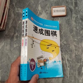 围棋教材·速成围棋：初级篇（上下）