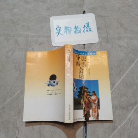 旅游·导游会话