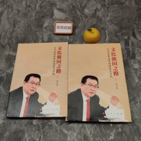 文化强国之路：文化体制改革的探索与实践（上下）