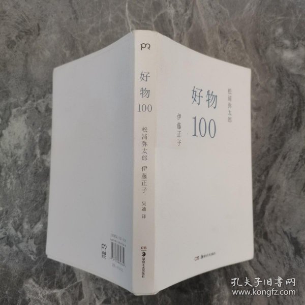 好物100