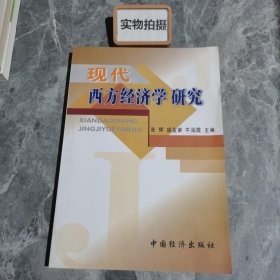 现代西方经济学研究