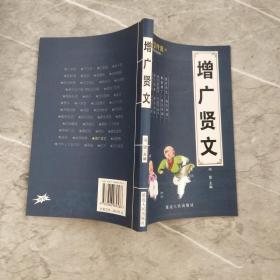 智慧背囊:合订本增广贤文