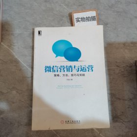 微信营销与运营：策略、方法、技巧与实践