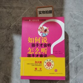 如何说孩子才会听，怎么听孩子才肯说