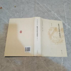山东文化世家研究书系：临朐冯氏家族文化研究