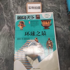 图闻天下：环球之最