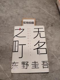 东野圭吾：无名之町（2021年高能新作！神尾大侦探首秀！）