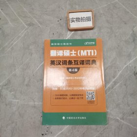 翻译硕士（MTI）英汉词条互译词典