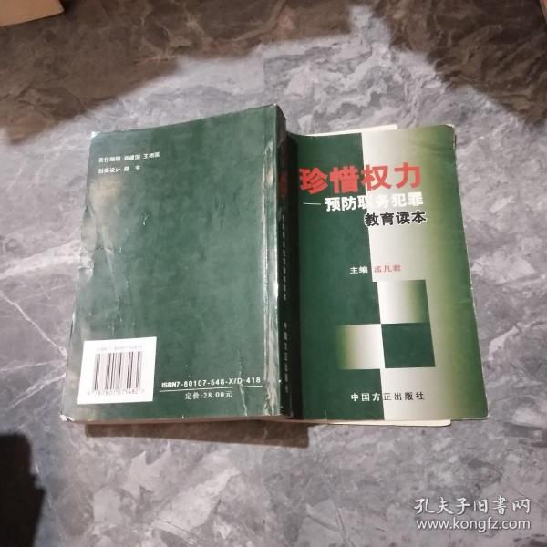 珍惜权力：预防职务犯罪教育读本