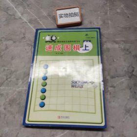 初级篇-速成围棋(上)