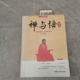 禅与悟全集