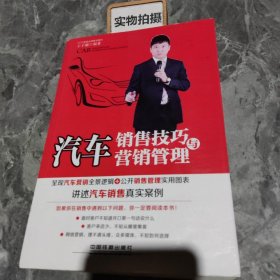 汽车销售技巧与营销管理