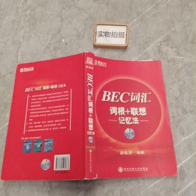 BEC词汇词根+联想记忆法