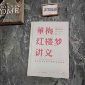 董梅红楼梦讲义（中央美院董梅教授重磅新作，跟董梅读《红楼梦》，一起把朴素的日子过成良辰美景）