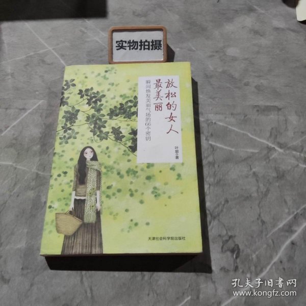 放松的女人最美丽