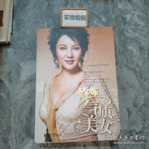 修炼气质美女（著名形象设计专家倪薇薇呕心力作，一本教你修炼优雅气质的实用手册）