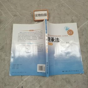 21世纪远程教育精品教材法学系列：继承法（第2版）