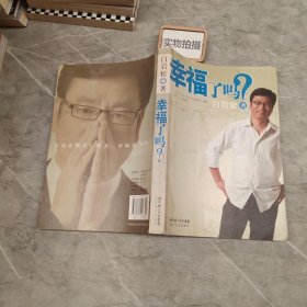 幸福了吗?