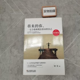 将来的你，一定会感谢现在拼命的自己（珍藏版）