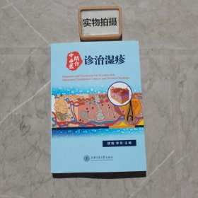 中西医结合诊治湿疹