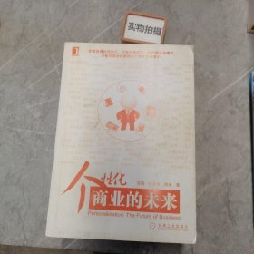 个性化：商业的未来