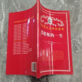 马克思主义学生读本：恩格斯的一生