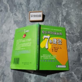 抢在时间前面的7条捷径