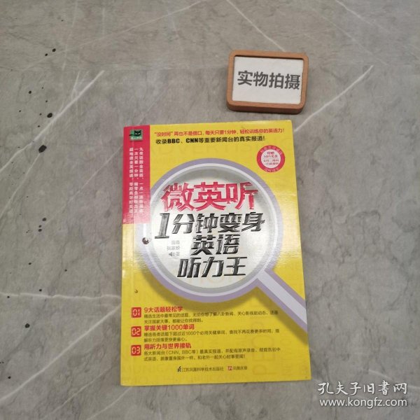 微英听：1分钟变身英语听力王