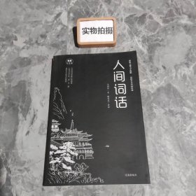 人间词话