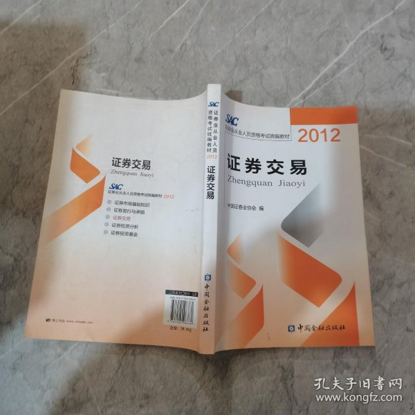 2012证券从业人员资格考试统编教材：证券交易