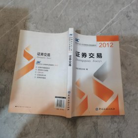 2012证券从业人员资格考试统编教材：证券交易