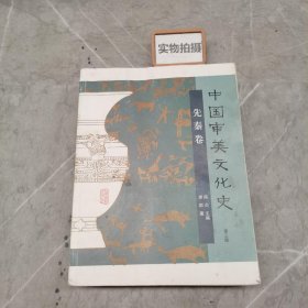 中国审美文化史（先秦卷）