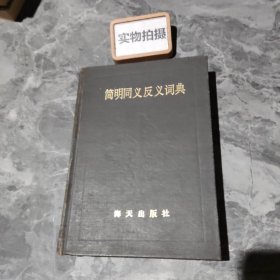 简明同义反义词典