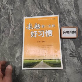 激励你一生的好习惯