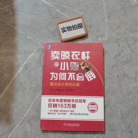 卖晾衣杆的小贩为何不会倒：懂点会计很有必要