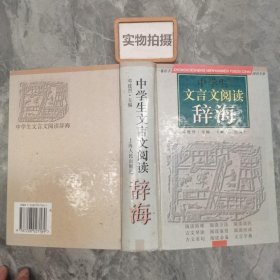 中学生文言文阅读辞海