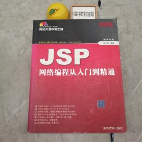 JSP网络编程从入门到精通[珍藏版]