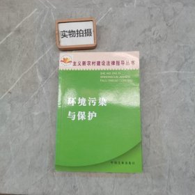 环境污染与保护