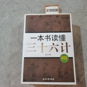 一本书读懂三十六计（极品超值最新版）