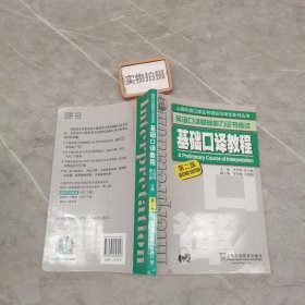 上海外语口译证书培训与考试系列丛书·英语口译基础能力证书考试：基础口译教程（第2版）