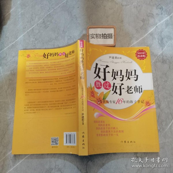 好妈妈胜过好老师：一个教育专家16年的教子手记