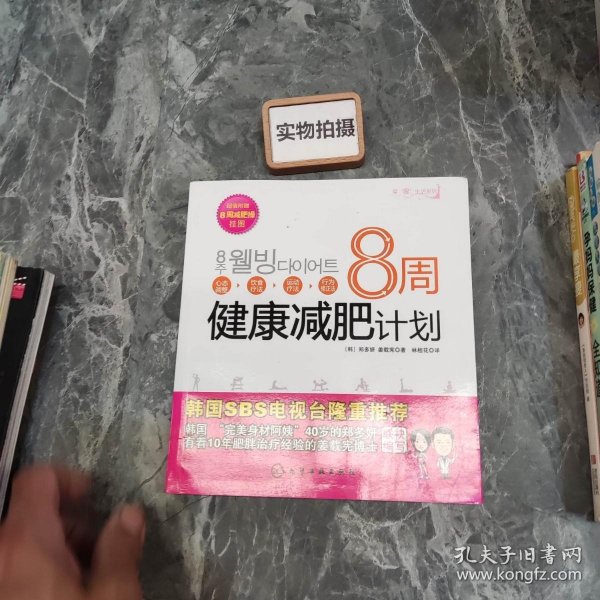 8周健康减肥计划