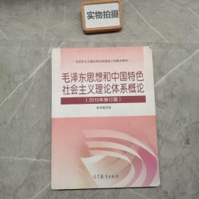 毛泽东思想和中国特色社会主义理论体系概论（2015年修订版）