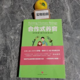 合作式养育：如何处理亲子冲突孩子不会抵触？如何构建与孩子的亲密关系？