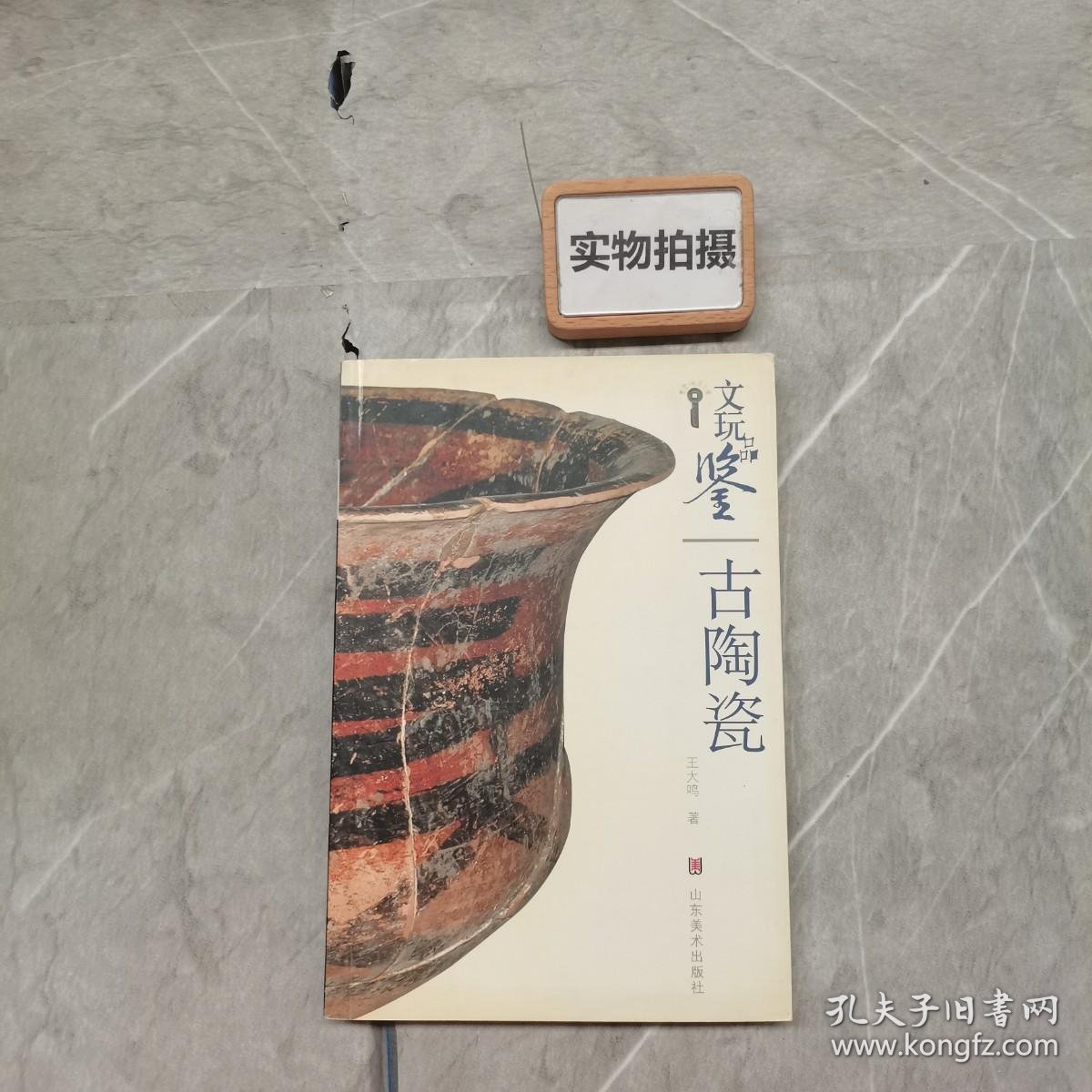 文玩品鉴：古陶瓷