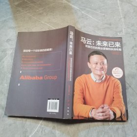 马云：未来已来 阿里巴巴的商业逻辑和纵深布局