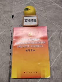 中共中央关于坚持和完善中国特色社会主义制度、推进国家治理体系和治理能力现代化若干重大问题的决定（辅导读本）!